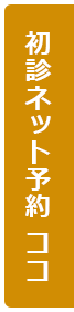 初診ネット予約ココ