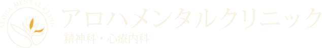 練馬区富士見台の心療内科、精神科ならアロハメンタルクリニック