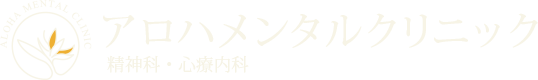 アロハメンタルクリニック